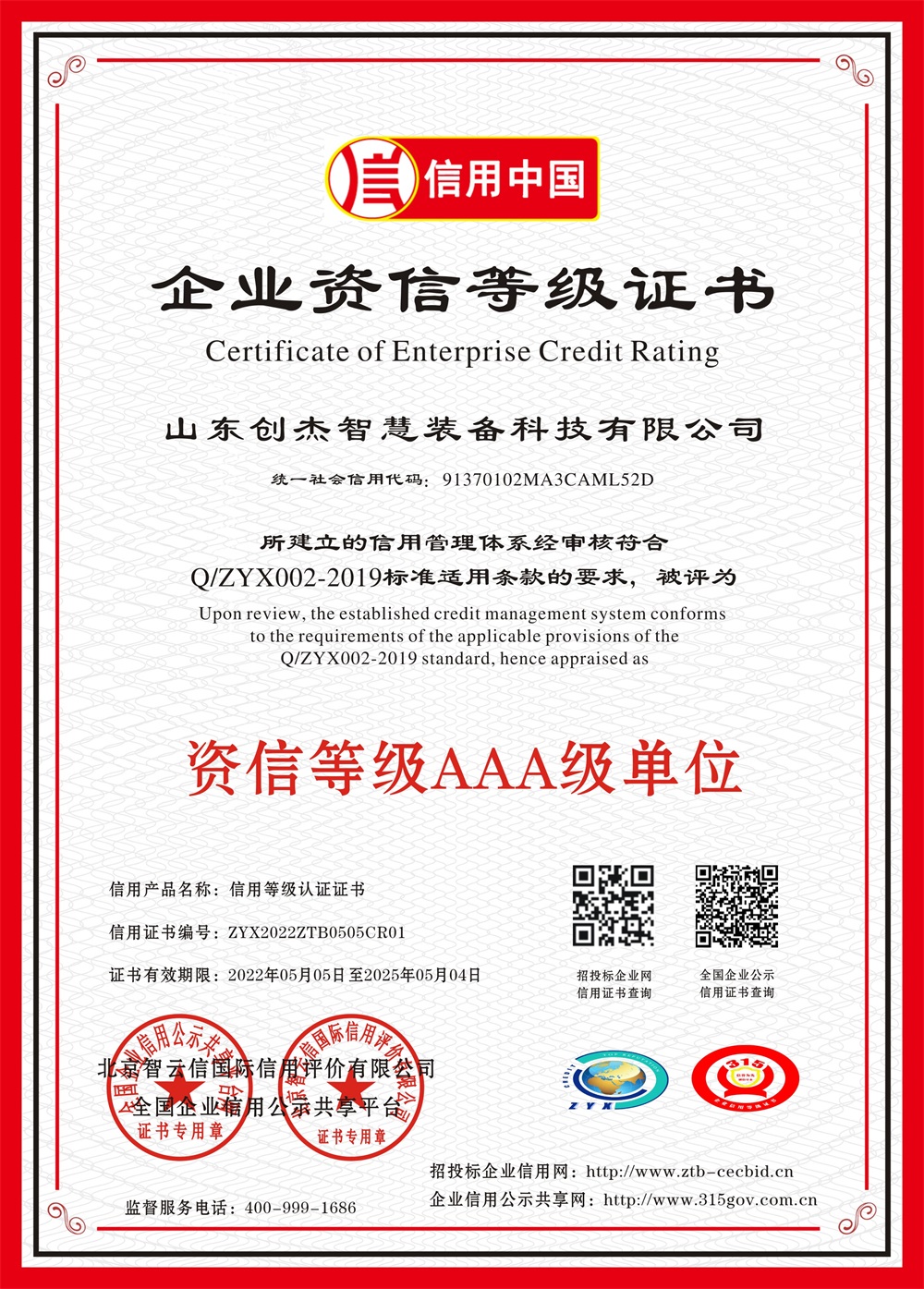 資信等級(jí)AAA級(jí)單位