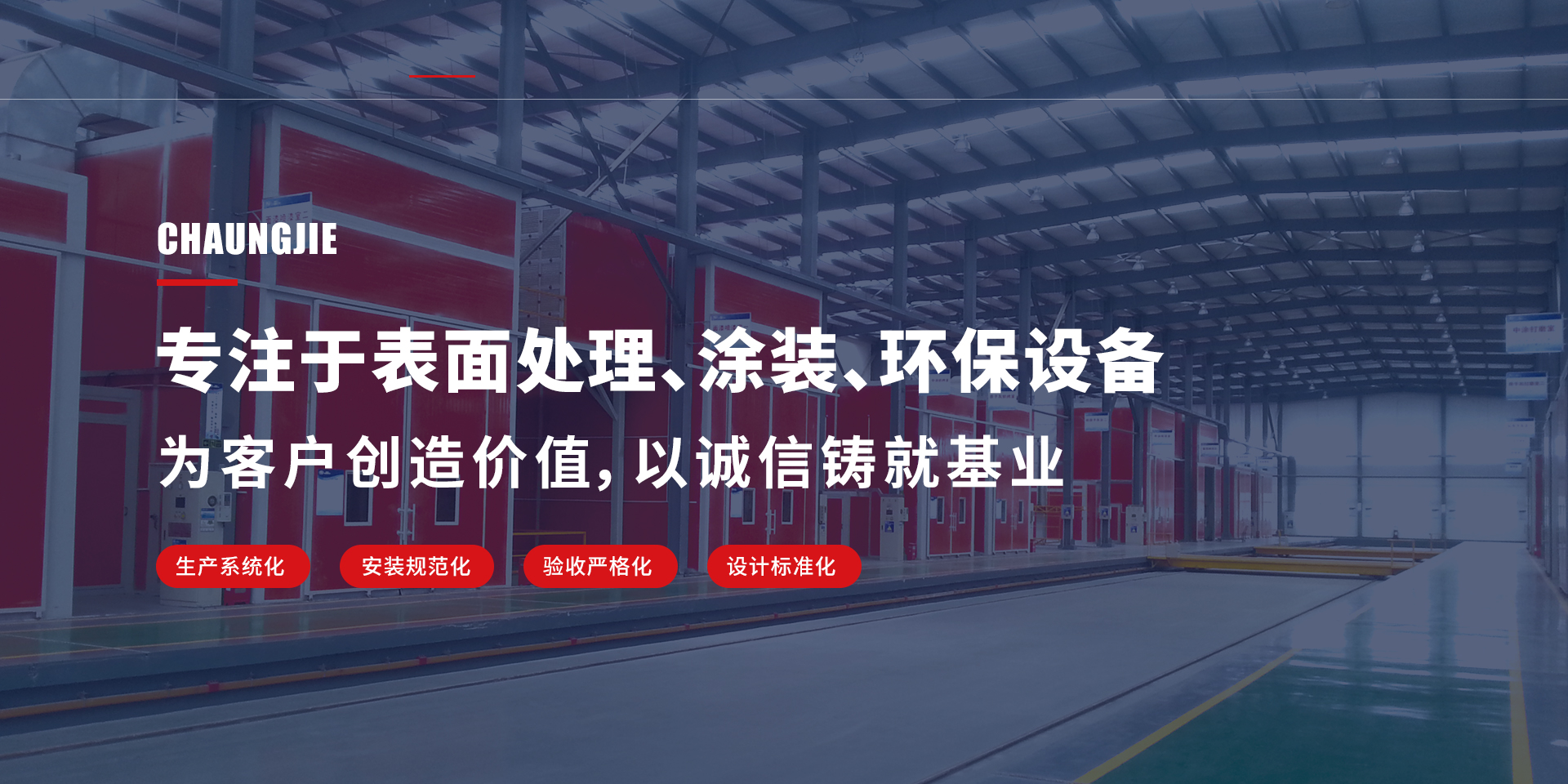 專(zhuān)注于表面處理、涂裝、環(huán)保設(shè)備