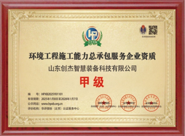 環(huán)境工程施工能力總承包服務(wù)甲級資質(zhì)